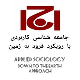 جامعه‌شناسی کاربردی فرود به زمین