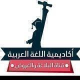 قناة البلاغة والعروض