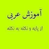 مکالمه عربی فصیح