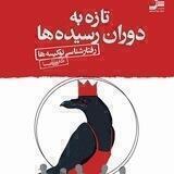 تازه به دوران رسیده ها