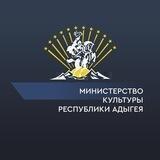 Министерство культуры Республики Адыгея