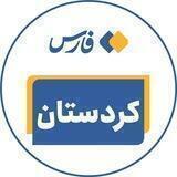 اخبار کردستان - خبرگزاری فارس