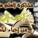 حياة العلم مذاكرته