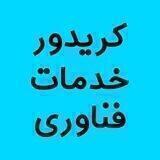 کریدور خدمات فناوری