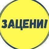 ЗАЦЕНИ