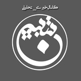 کانال خبری_تحلیلی تبیین