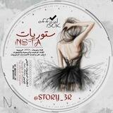 ستـﯛريآت ♡، ɪɴsᴛᴀ "