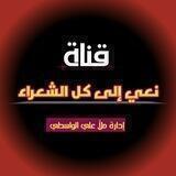♥️قنآة نعي للشعراء♥️
