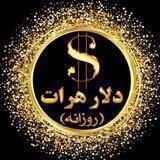 💰دلارهرات💰