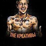 The Креативы