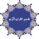 تفسير القرآن الكريم