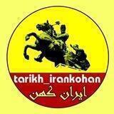 ایران کهن 🇮🇷