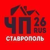 ❗️ЧП СТАВРОПОЛЬ