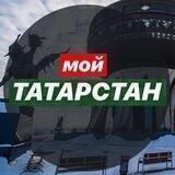 Мой Татарстан