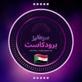 🌺 سودانيز برودكاست 🍁