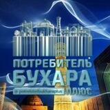 Потребитель Бухара плюс