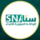 الوكالة السورية للأنباء | سنا