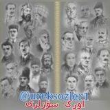 اورک سؤزلرى