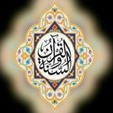 📚 القـــرآن و السـنـة 📚