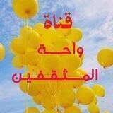 💚واحـــ🍀ـة♡المـثـقـفـيـن🌿💚
