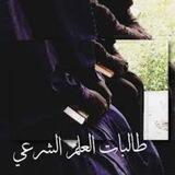 🍁طـالـــــــبـات الــــــــــعلـــم الـــــــــشرعي🍁