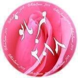 🌸مهر بانو ۲۰۱۸🌸