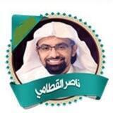 القارئ ناصر القطامي ( تلاوات )