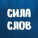 СИЛА СЛОВ. Цитаты