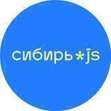 Сибирь.js — конференция по JavaScript-разработке
