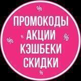 ПРОМОКОДЫ • КЭШБЕКИ • СКИДКИ