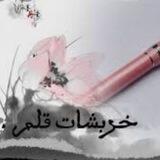 خـــربشــات قــلم🌹💜