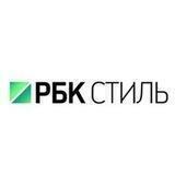 РБК Стиль новости