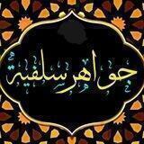 📚 جـواهــر سـلـفيــة💡