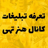 تعرفه تبلیغات کانال هنر تهی