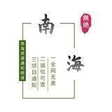 南海-项目通知频道