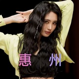 惠州公开认证榜🫰