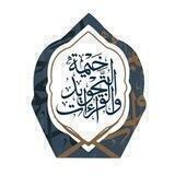 خيمة التجويد والقراءات