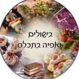 בישולים ואפיה בתכל'ס
