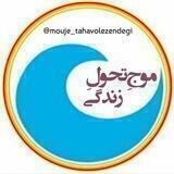 • موج تحول زندگی •