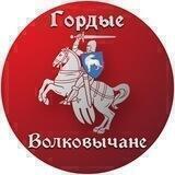Гордые Волковычане