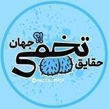 حقایق تخمی جهان