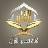 قناة تدبر القرآن الكريم