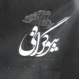 بیوگرافی❣آهنگ❣پروفایل دپ