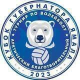 Арктический благотворительный турнир «Кубок Губернатора ЯМАЛА 2021»