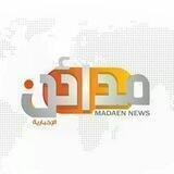 مدائن الإخبارية 🇵🇸