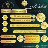برنامج الصادق الأمين