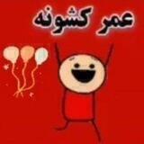 عمر کشون
