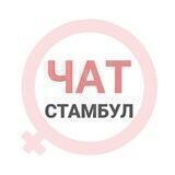 Стамбул чат | WomanChat