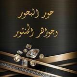 قناة حور البحور وجواهر المنثور🔮