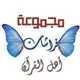 فراشات تلاوات قرآنيه لعدد من المشايخ والقُراء